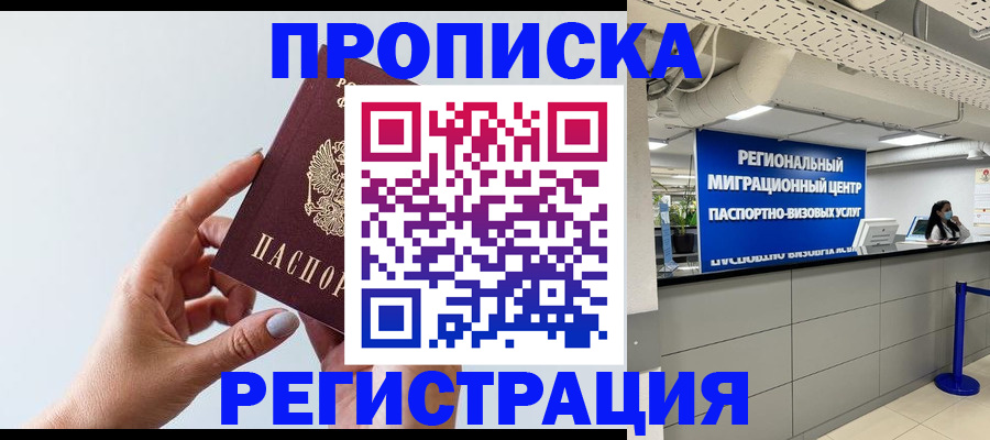 прописка 2025 в Волгодонске